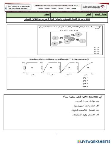 مراجعة سرعة التفاعل الكيميائي والعوامل المؤثرة على سرعة التفاعل الكيميائي