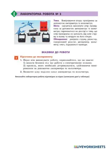 ЛР 3 Вимірювання опору провідника за допомогою амперметра та вольтметра