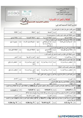 تحصيلي كيمياء3 الطاقة والتغيرات الكيميائية