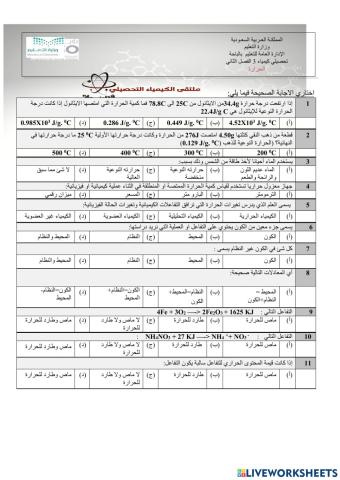 تحصيلي كيمياء3 الحرارة