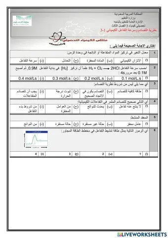 تحصيلي كيمياء ٣سرعة التفاعل