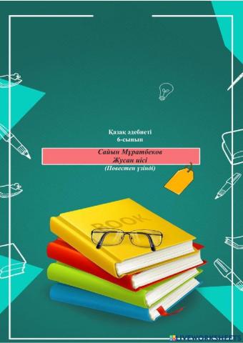 Сайын Мұратбеков. Жусан иісі