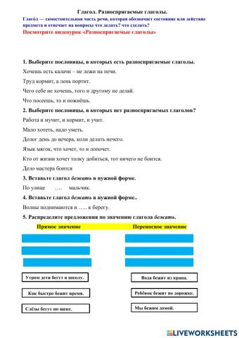 Глагол. Разноспрягаемые глаголы.