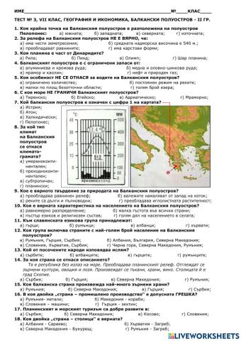 Балкански полуостров - втора група
