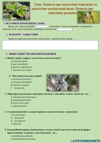 Екологічно пластичні та екологічно непластичні види. Адаптивна радіація