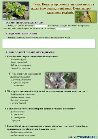 Екологічно пластичні та екологічно непластичні види. Адаптивна радіація