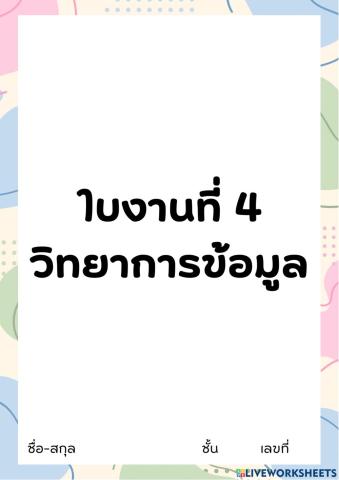 วิทยาการข้อมูล