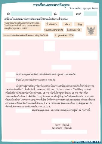 การเขียนจดหมายกิจธุระ