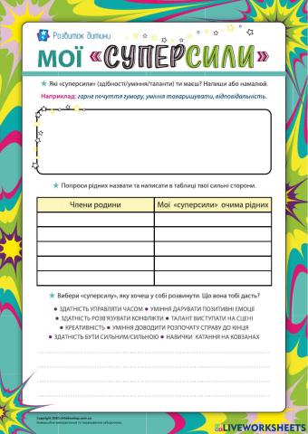 Мої суперсили