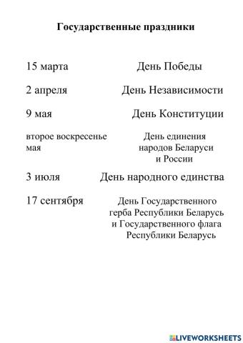 Государственные праздники РБ