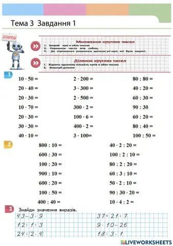 Ділення і множення круглих чисел