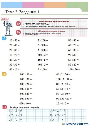 Ділення і множення круглих чисел
