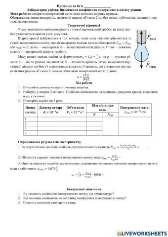 Лабораторна робота. Поверхневий натяг
