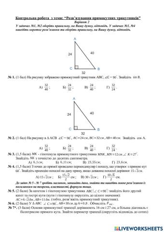 Розв’язування прямокутних трикутників