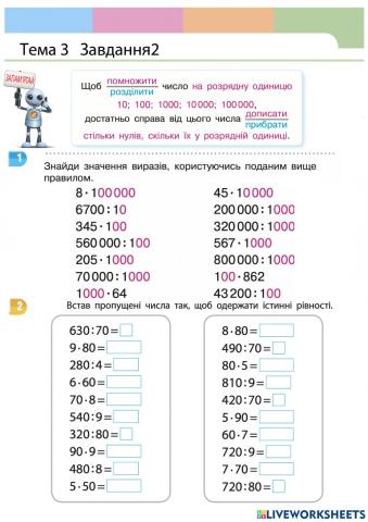 Множення і діленн круглих чисел