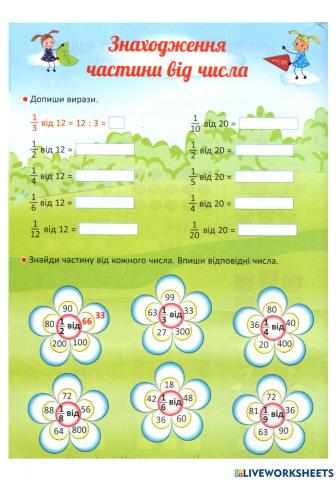 Знаходження частини від числа