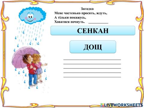 Сенкан -Дощ-