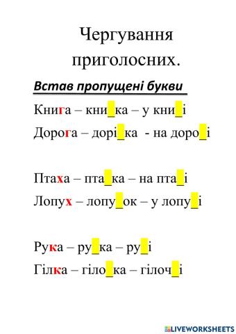 Чергування приголосних