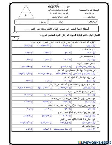 اختبار نهائي2 لمادة الدراسات الاسلامية 1م ف1  عام 1444هـ