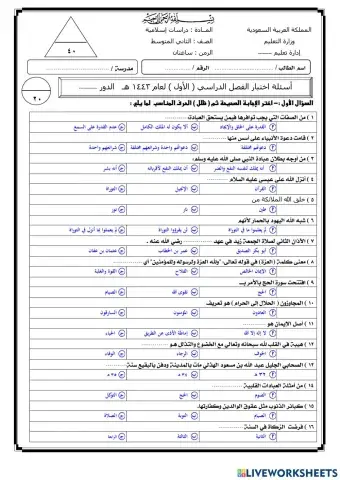 اختبار نهائي لمادة الدراسات الاسلامية 2م ف1 عام 1443هــ
