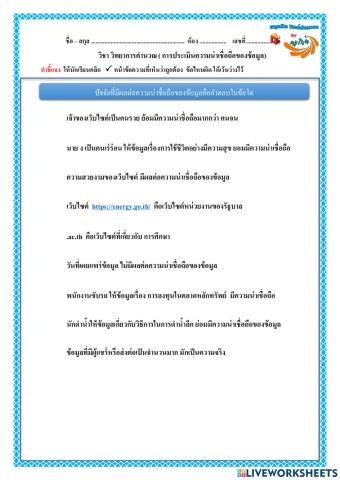 การประเมินความน่าเชื่อถือของข้อมูล