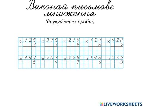 Письмове множення