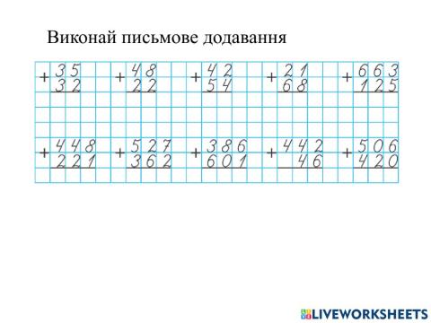 Письмове додавання