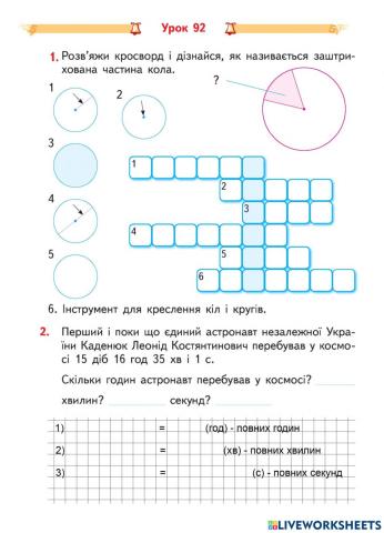 Урк 92 Закріплення знань про коло