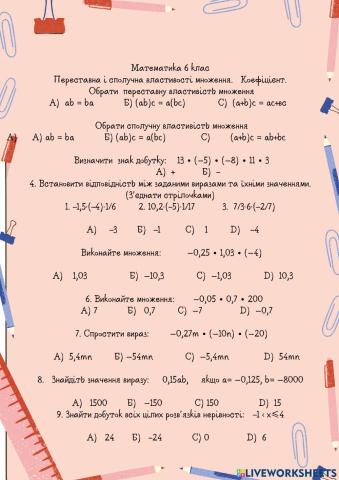 Переставна і сполучна властивості множення.