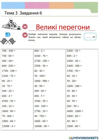 Множення і ділення круглих чисел