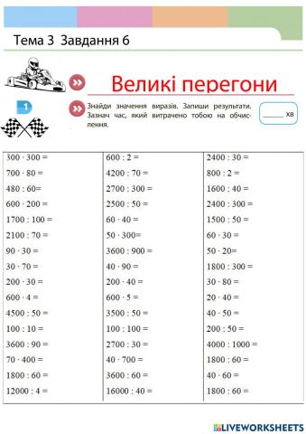 Множення і ділення круглих чисел