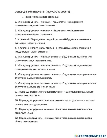 Однорідні члени речення (підсумкова робота)