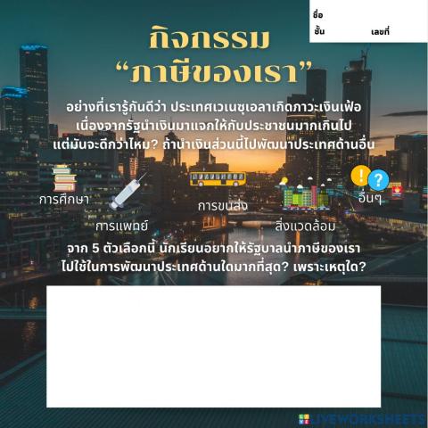 -ภาษีของเรา-