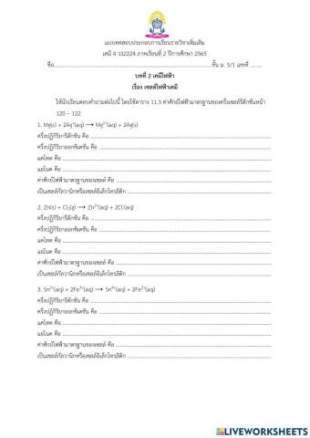 แบบทดสอบไฟฟ้าเคมี