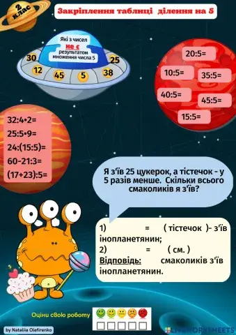 Закріплення таблиці  ділення на 5