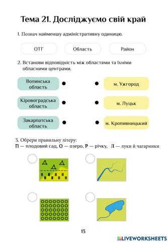 ЯДС  ДР 21 Досліджуємо свій край
