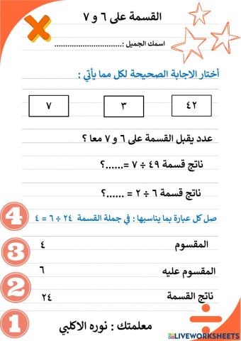 القسمة على 6 و7