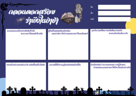 เรื่อง ที่มาของกลอนดอกสร้อยรำพึงในป่าช้า