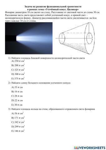 Задача  по геометрии на развитие функциональной грамотности  Усеченный конус Цилиндр