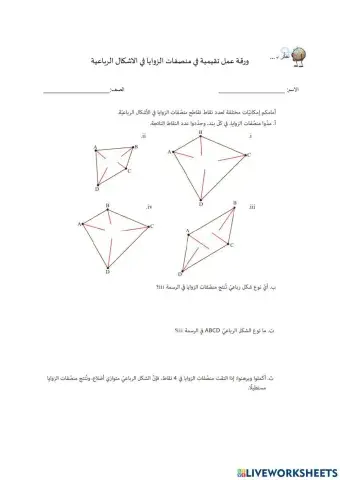 ورقة عمل تقيمية في منصفات الزوايا في الاشكال الرباعية