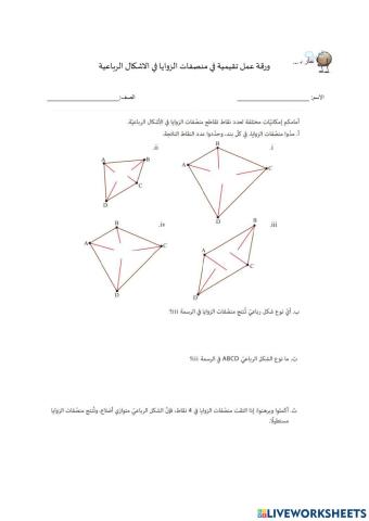 ورقة عمل تقيمية في منصفات الزوايا في الاشكال الرباعية