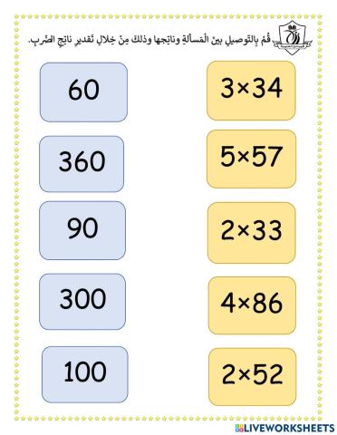 تقدير ناتج الضرب