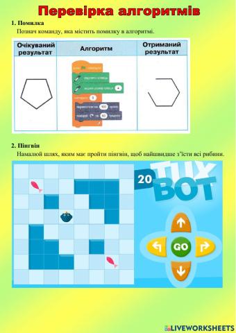 Перевірка алгоритмів