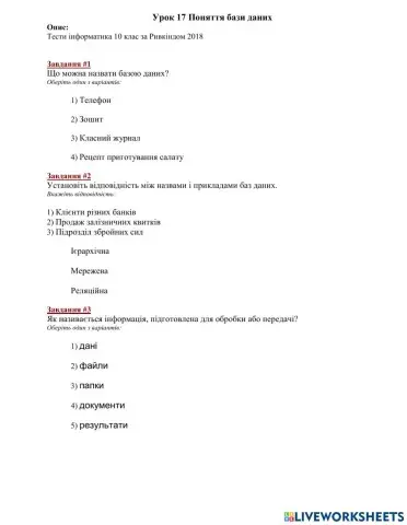 Урок 17 Поняття бази даних