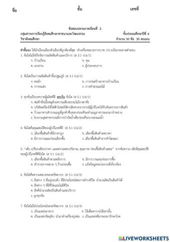 ข้อสอบวิชาสัวคมศึกษาปลายภาคที่2 ป.6