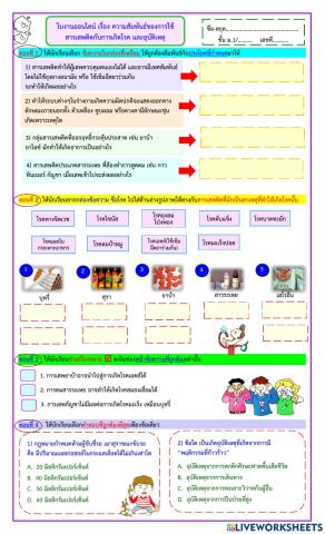 ใบงานออนไลน์ สารเสพติดกับการเกิดโรคและอุบัติเหตุ