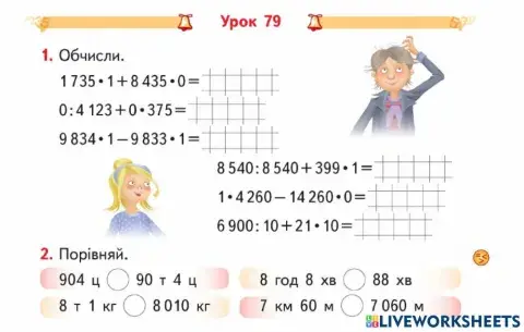 Урок 79-Удосконалення навичок множення і ділення