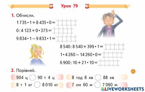 Урок 79-Удосконалення навичок множення і ділення