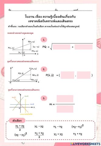 ใบงาน เรื่อง ความรู้เบื้องต้นเกี่ยวกับเรขาคณิตวิเคราะห์และเส้นตรง