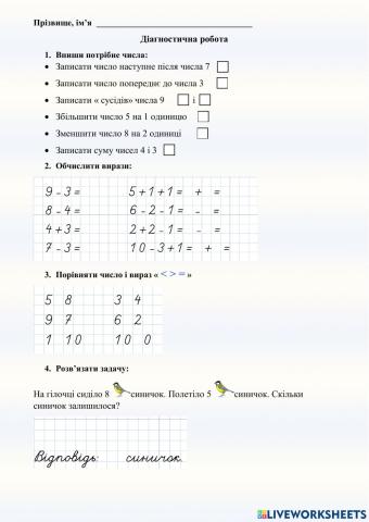 Додавання та віднімання в межах 10